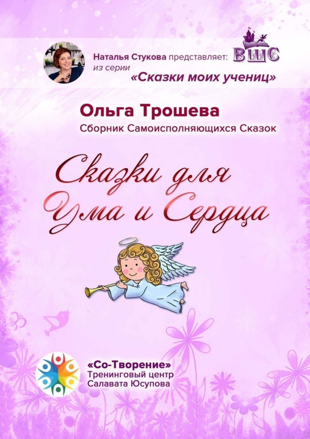 Обложка книги «Сказки для Ума и Сердца. Сборник Самоисполняющихся Сказок»