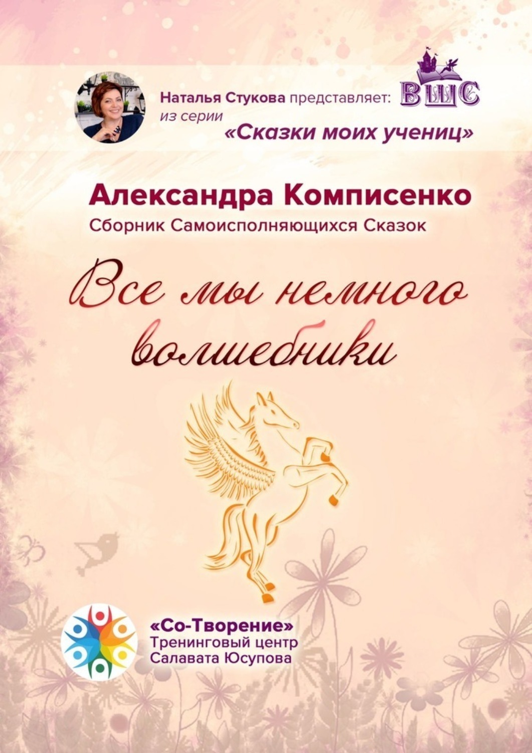 Обложка книги «Все мы немного Волшебники. Сборник Самоисполняющихся Сказок»