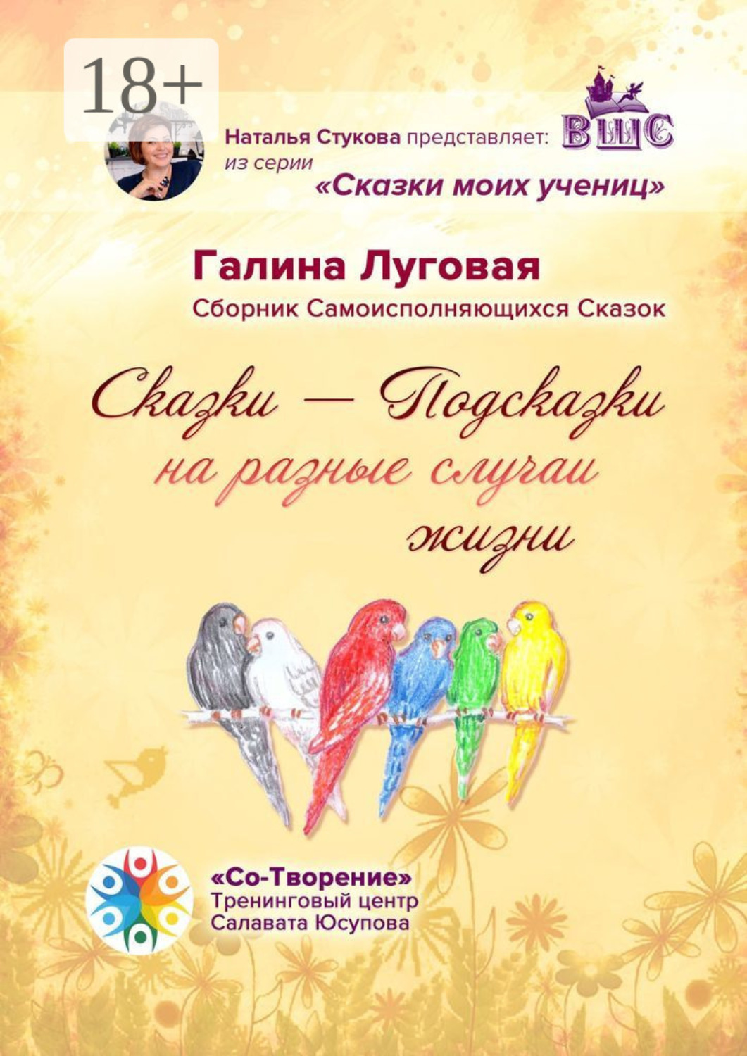 Обложка книги «Сказки-Подсказки на разные случаи жизни. Сборник Самоисполняющихся Сказок»