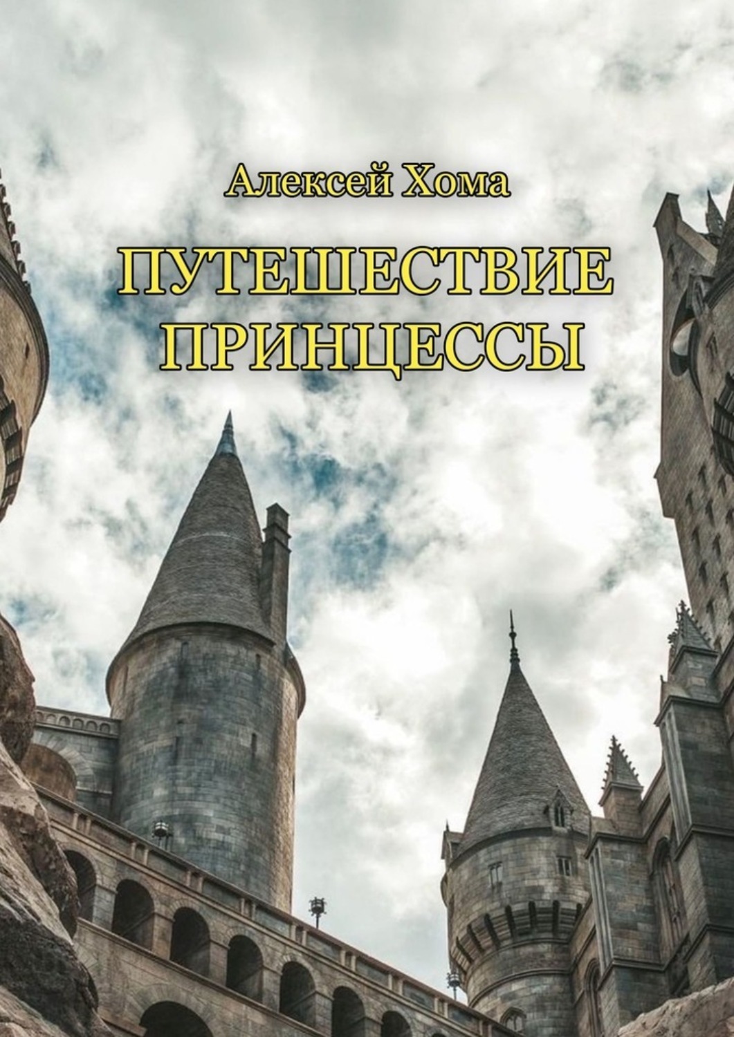 Обложка книги «Путешествие принцессы»