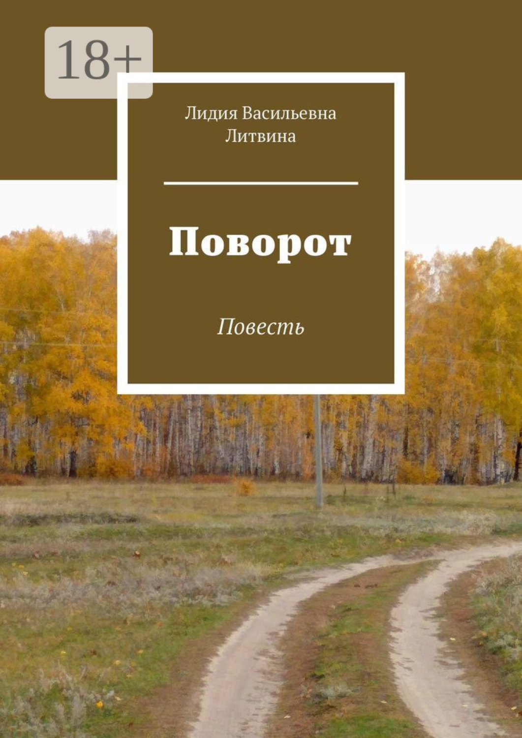 Обложка книги «Поворот. Повесть»