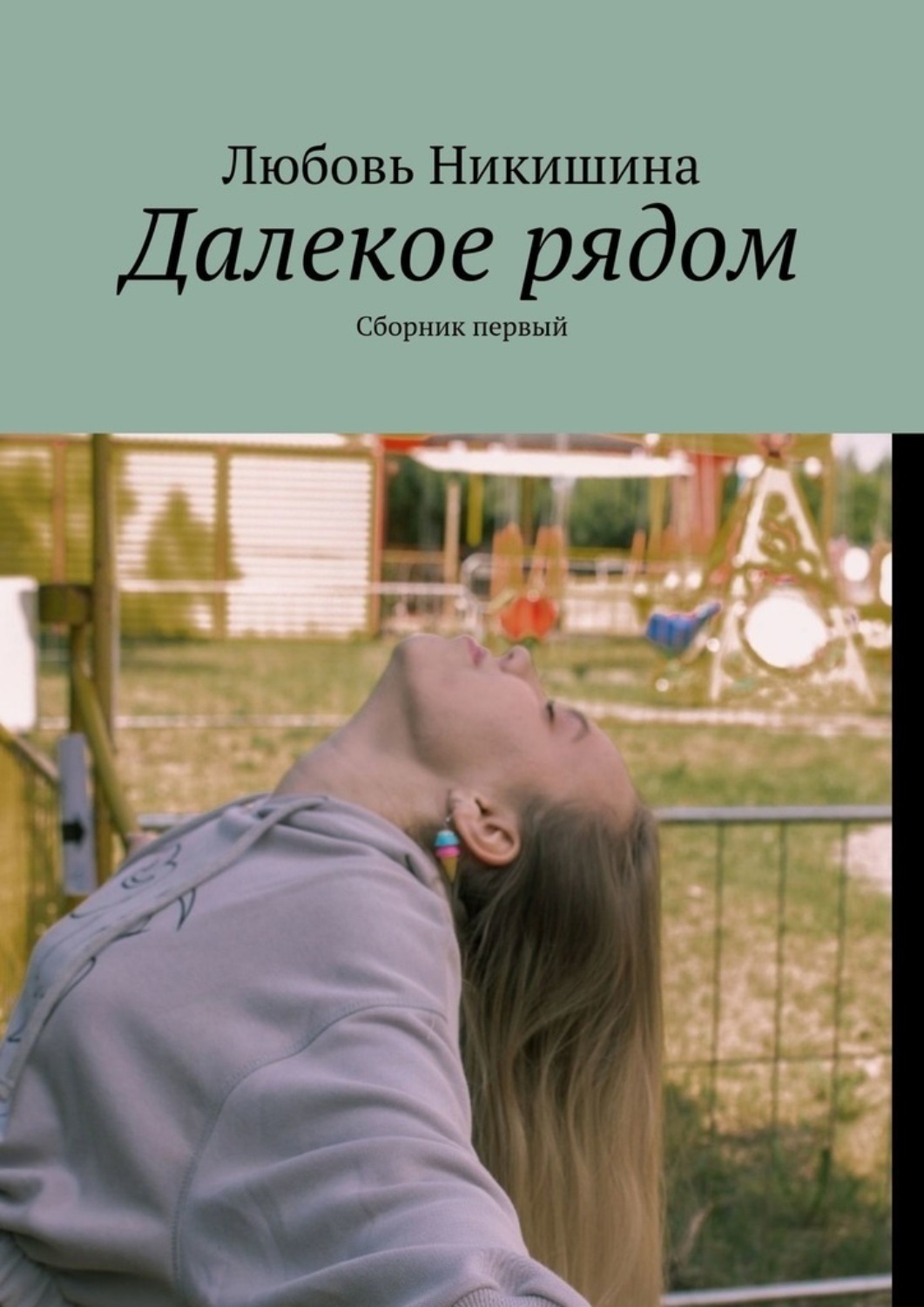 Обложка книги «Далекое рядом. Сборник первый»