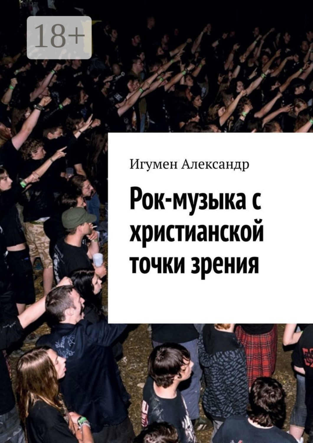 Обложка книги «Рок-музыка c христианской точки зрения»