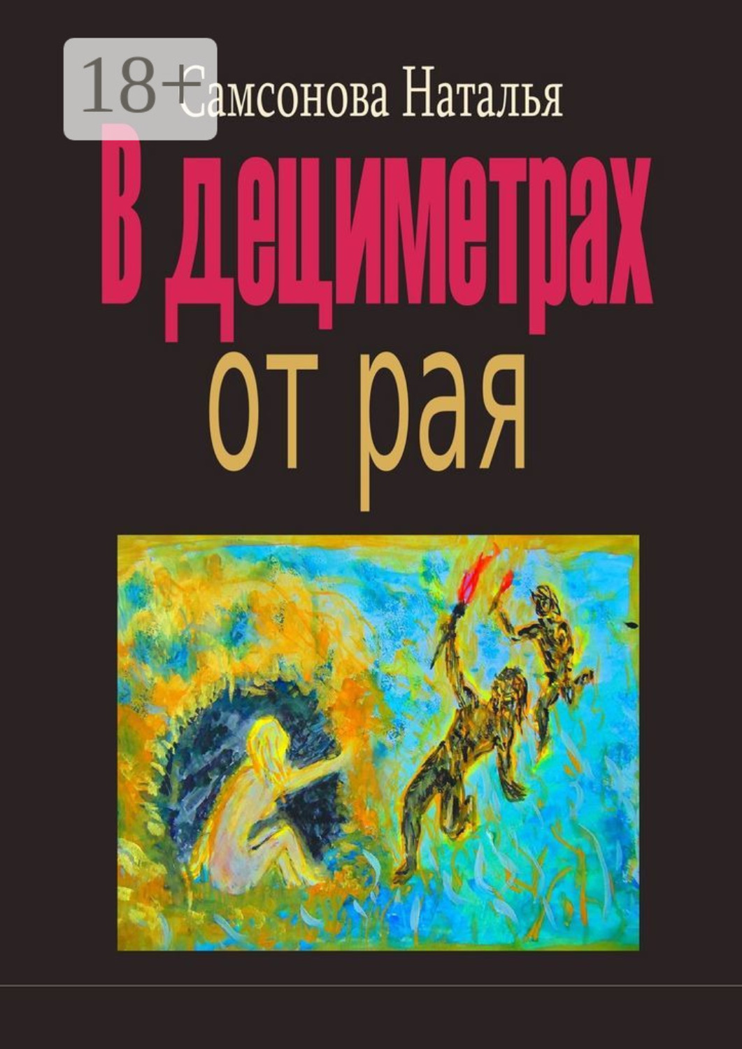 Обложка книги «В дециметрах от рая»