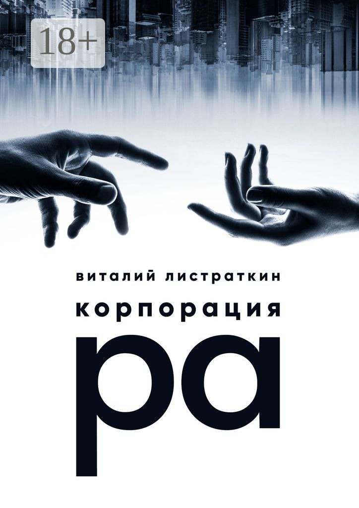 Обложка книги «Корпорация Ра»