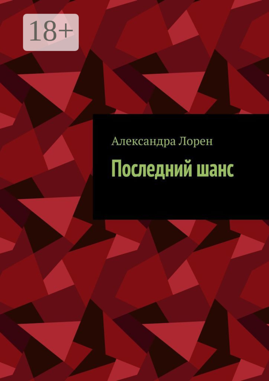 Обложка книги «Последний шанс»