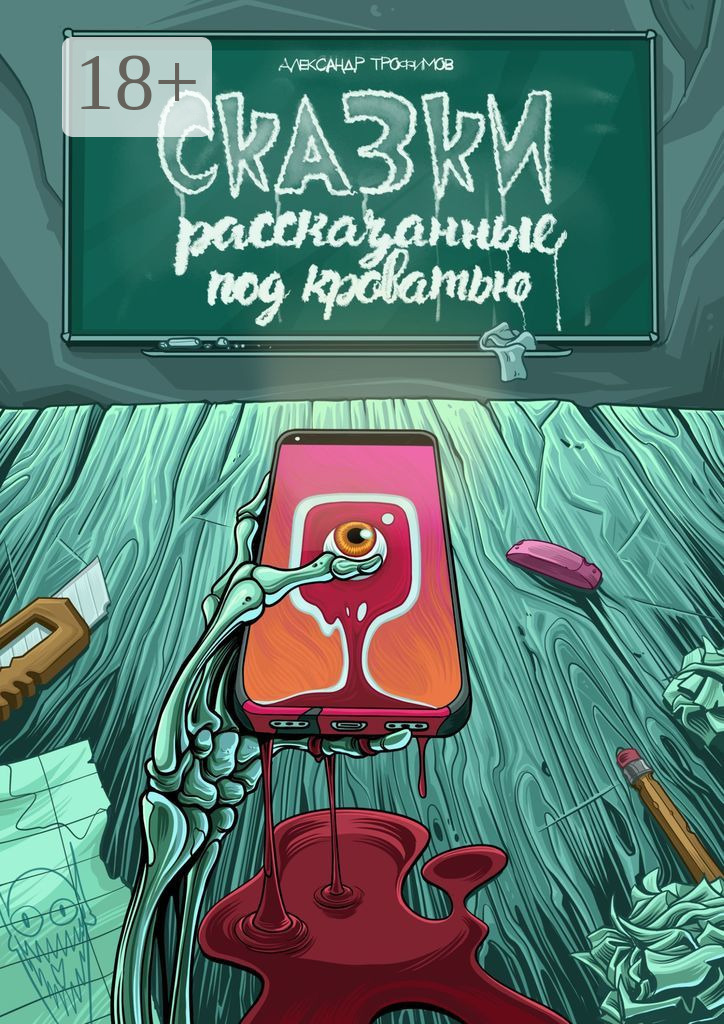 Обложка книги «Сказки, рассказанные под кроватью»