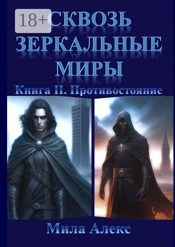 Обложка книги «Сквозь зеркальные миры. Книга II. Противостояние»