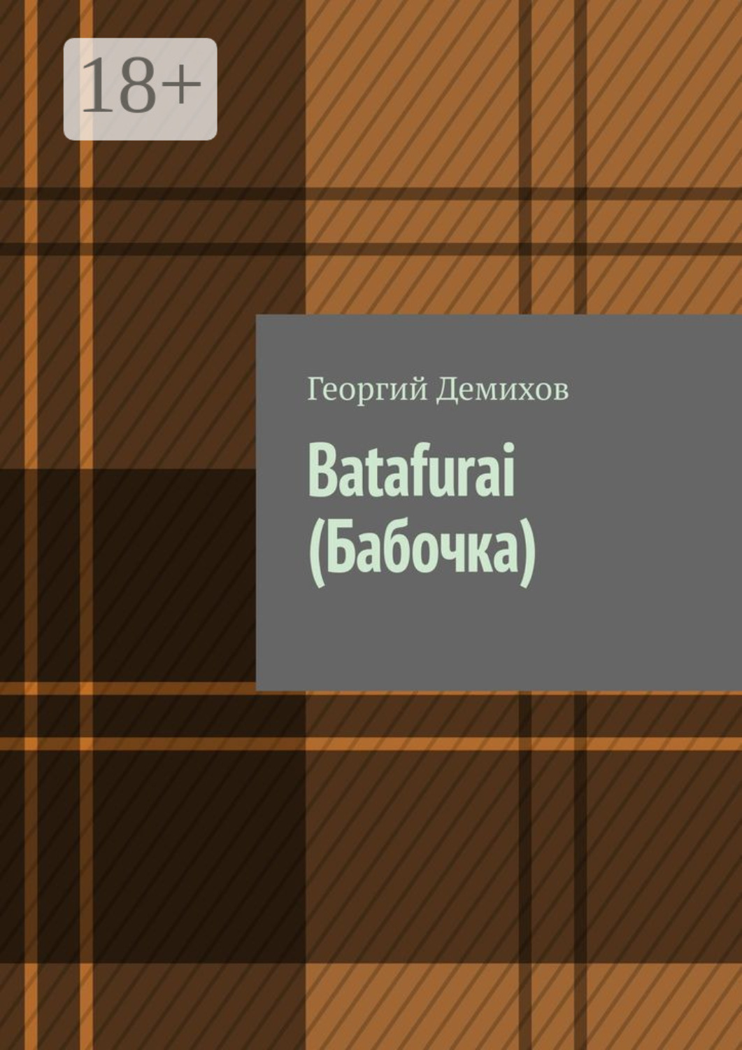 Обложка книги «Batafurai (Бабочка)»