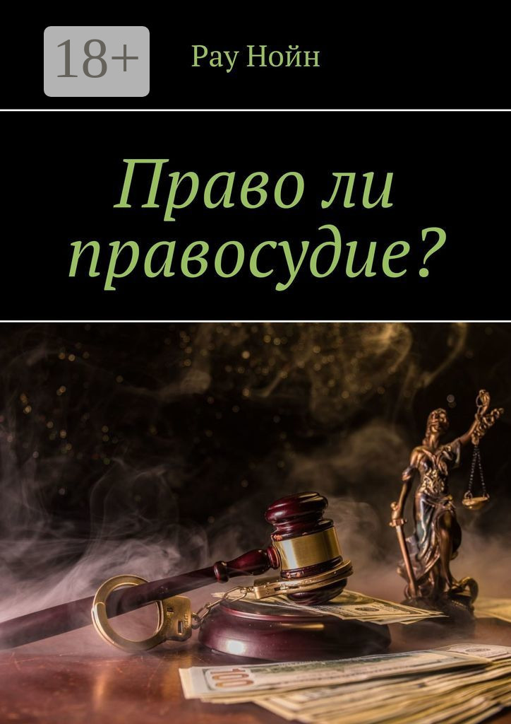 Обложка книги «Право ли правосудие?»
