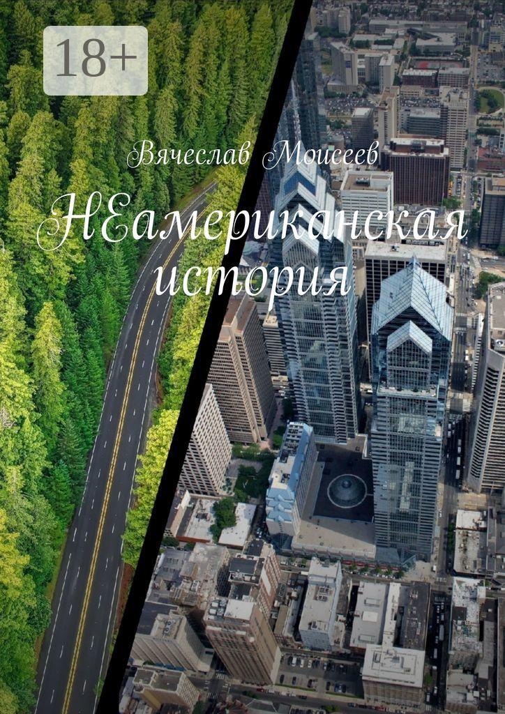 Обложка книги «НЕамериканская история»