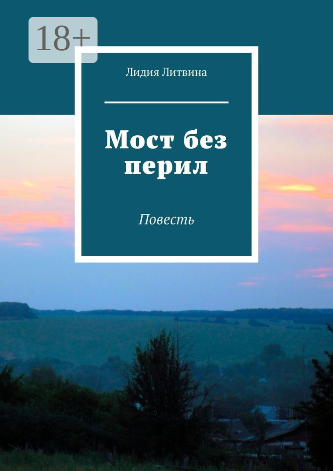 Обложка книги «Мост без перил. Повесть»