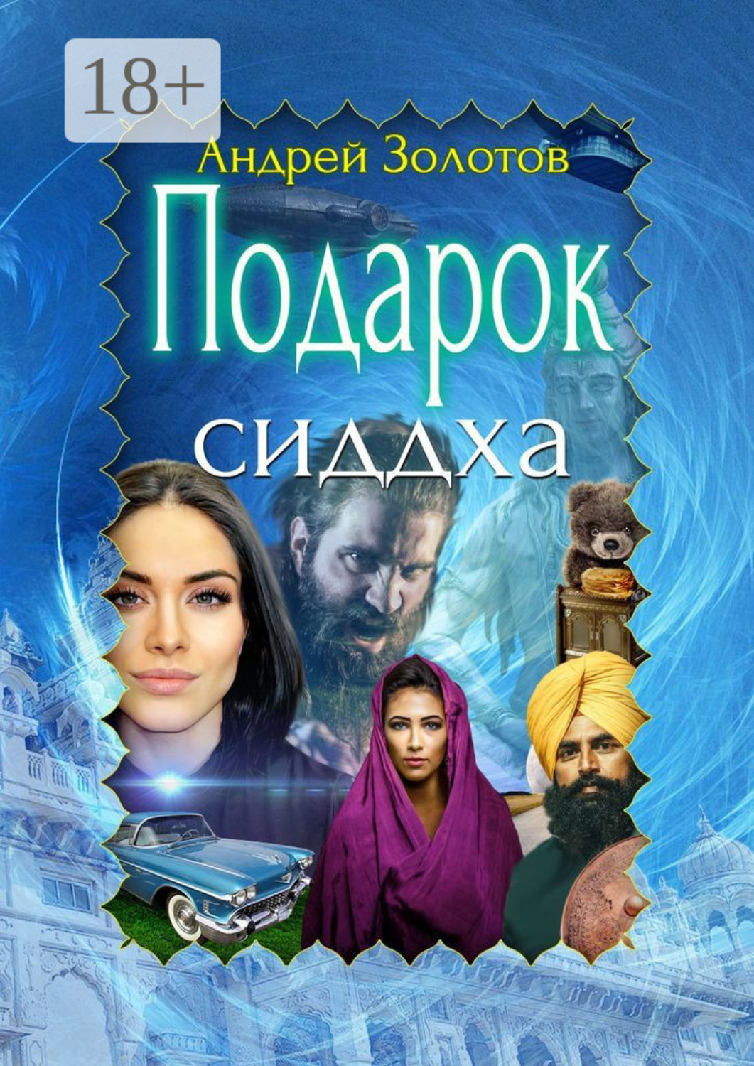 Обложка книги «Подарок сиддха»