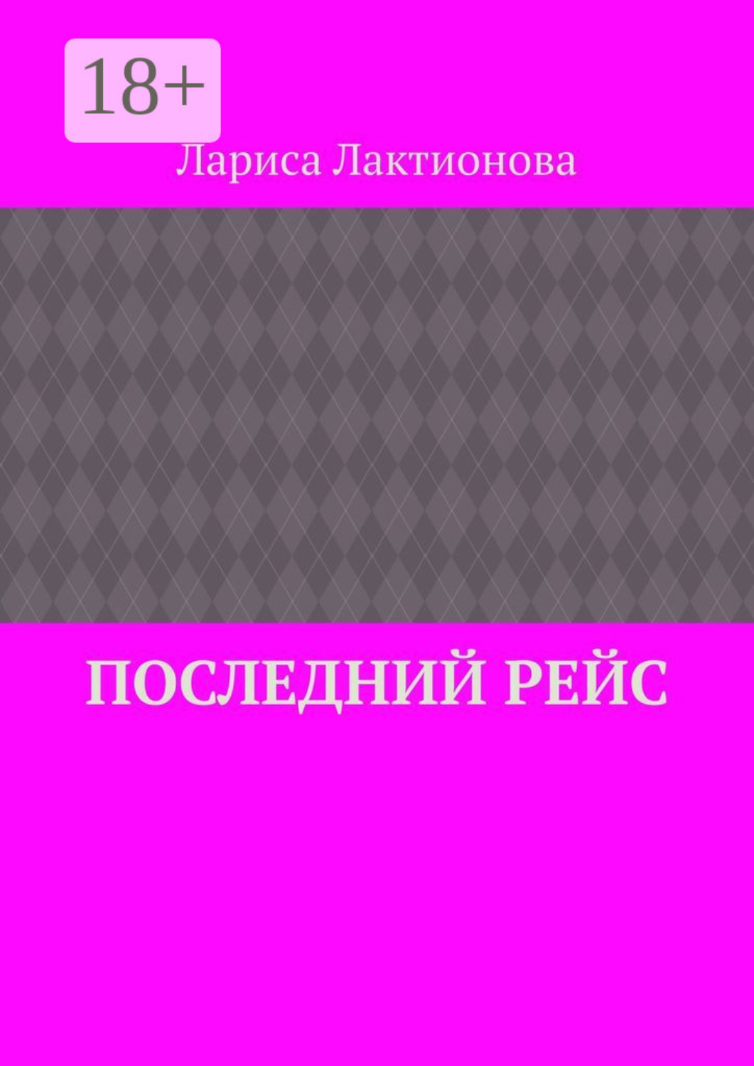 Обложка книги «Последний рейс»