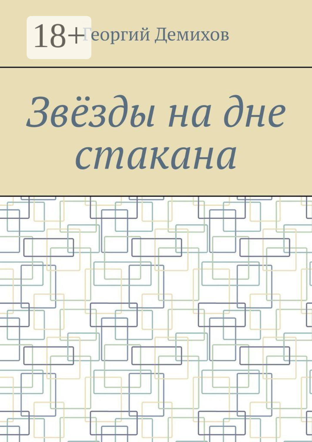 Обложка книги «Звëзды на дне стакана»