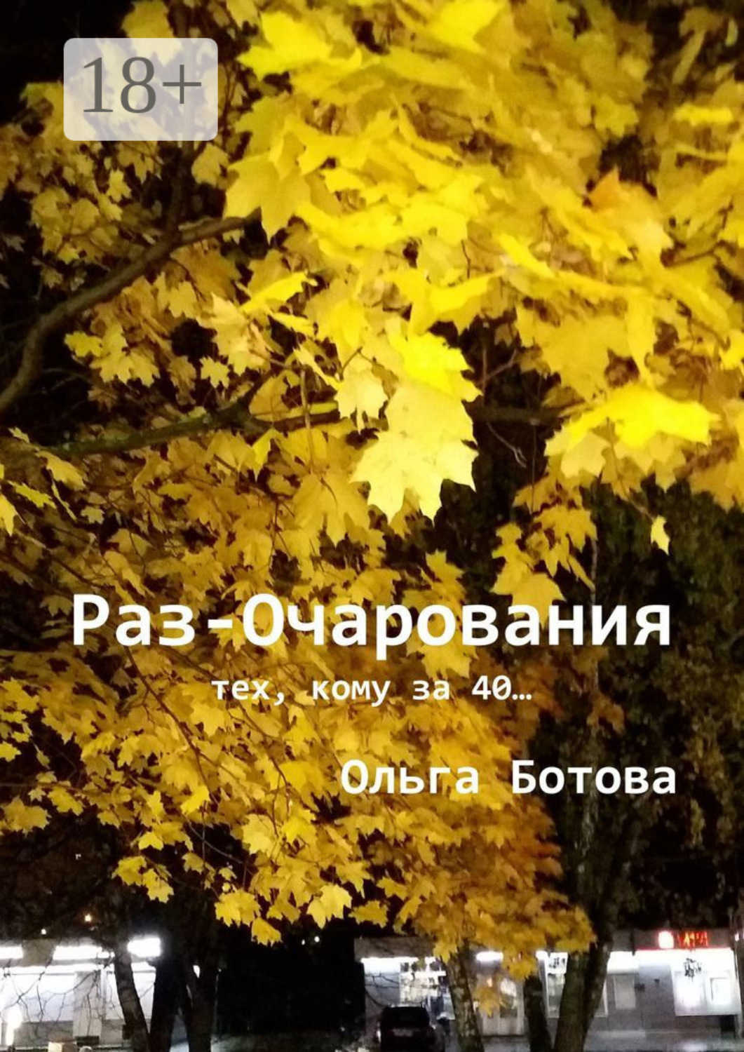 Обложка книги «Раз-Очарования. Тех, кому за 40…»