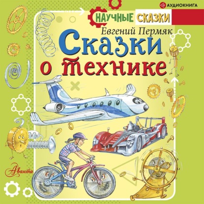 Обложка книги «Сказки о технике»