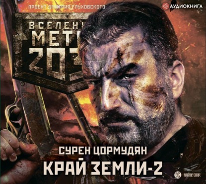 Обложка книги «Метро 2033: Край земли-2. Огонь и пепел»