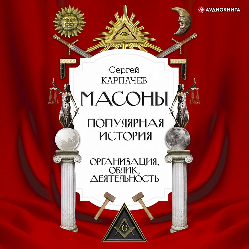 Обложка книги «Масоны. Популярная история: организация, облик, деятельность»