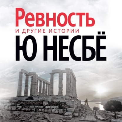 Обложка книги ««Ревность» и другие истории»