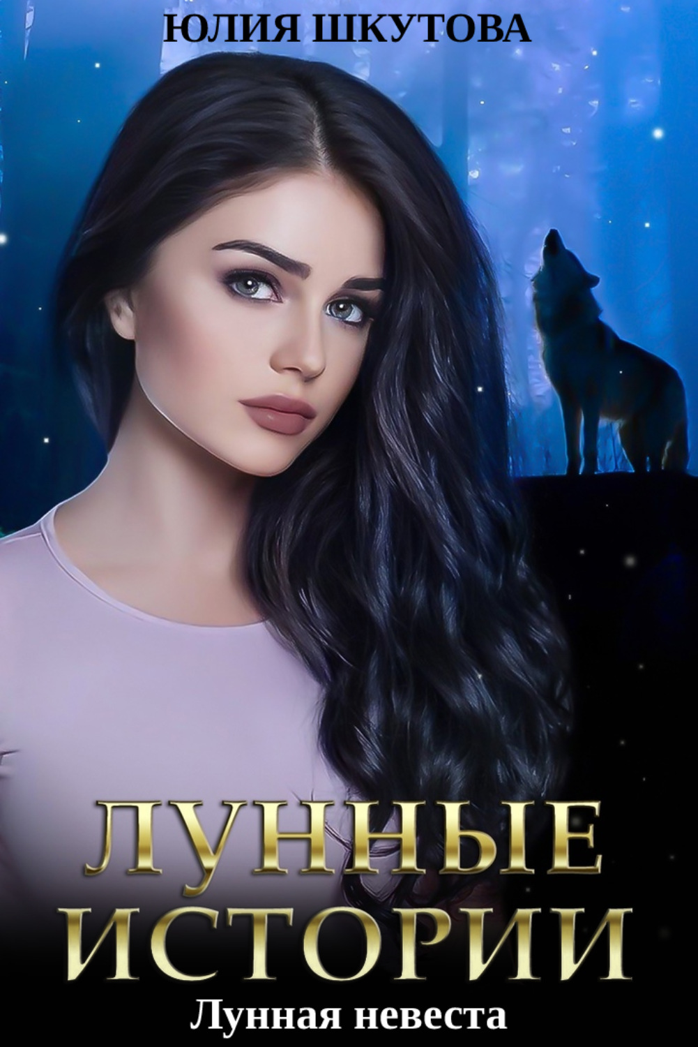 Обложка книги «Лунная невеста»