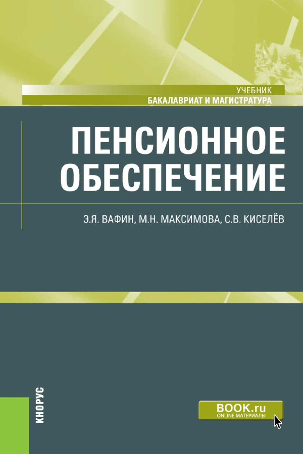 Обложка книги «Пенсионное обеспечение. (Бакалавриат, Магистратура). Учебник.»