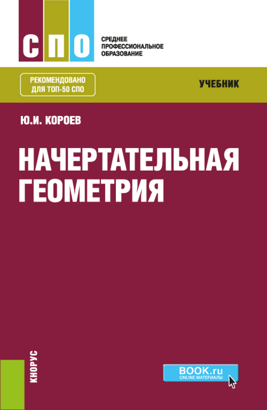 Обложка книги «Начертательная геометрия. (СПО). Учебник.»
