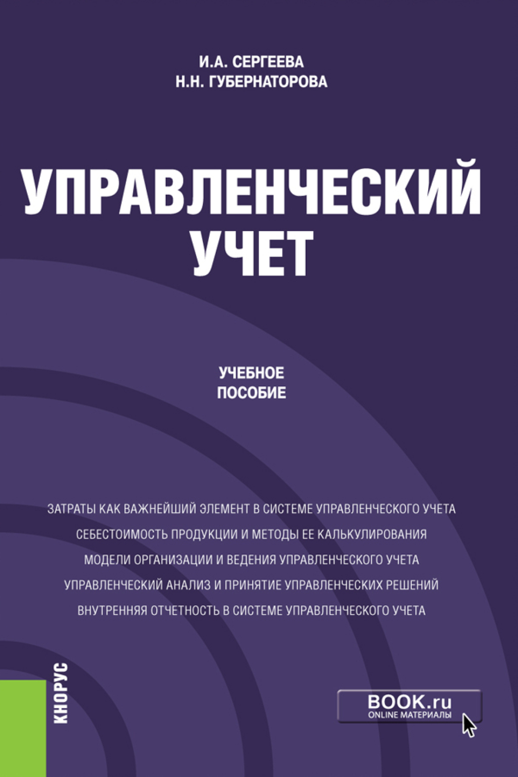 Обложка книги «Управленческий учет. (Бакалавриат). Учебное пособие»
