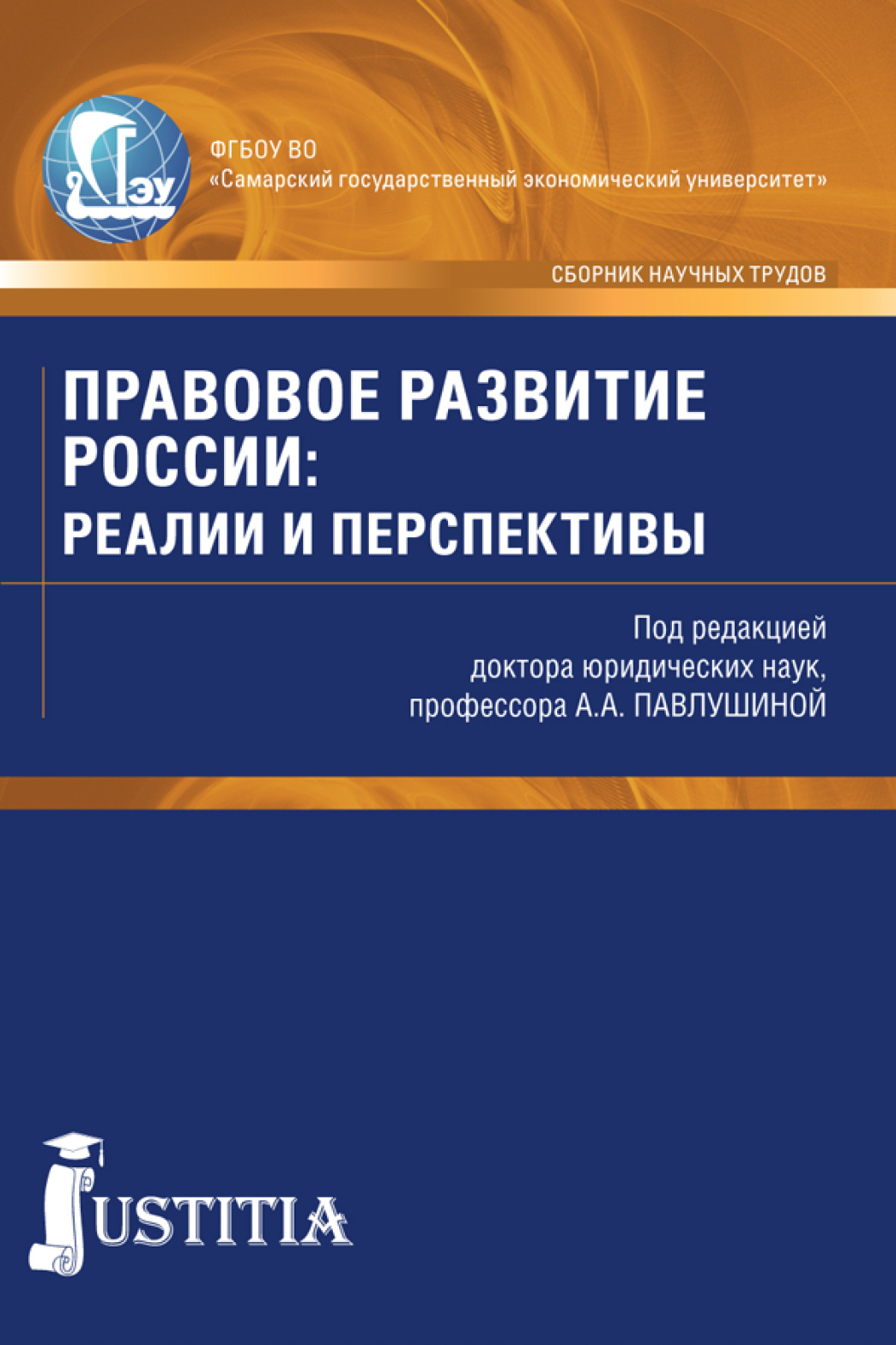 Обложка книги «Правовое развитие России: реалии и перспективы. (Аспирантура, Магистратура). Сборник статей.»