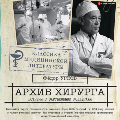 Обложка книги «Архив хирурга. Встречи с иностранными коллегами»
