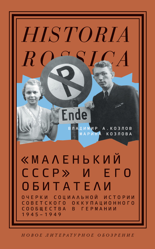 Обложка книги ««Маленький СССР» и его обитатели. Очерки социальной истории советского оккупационного сообщества в Германии 1945–1949»