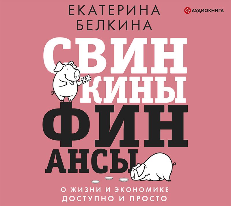 Обложка книги «Свинкины финансы. О жизни и экономике доступно и просто»
