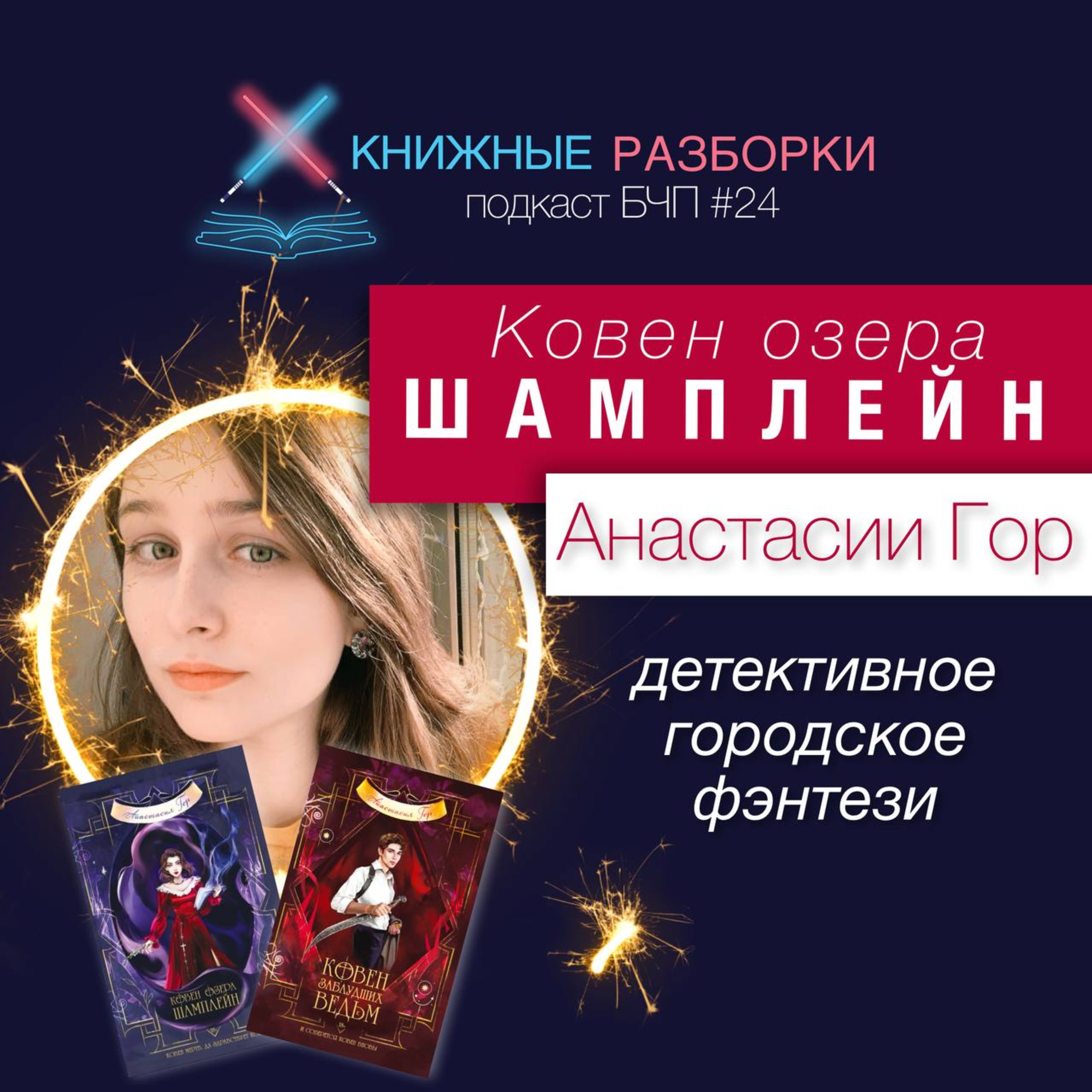 Обложка книги «Выпуск 24. «Ковен озера Шамплейн» интервью с Анастасией Гор»
