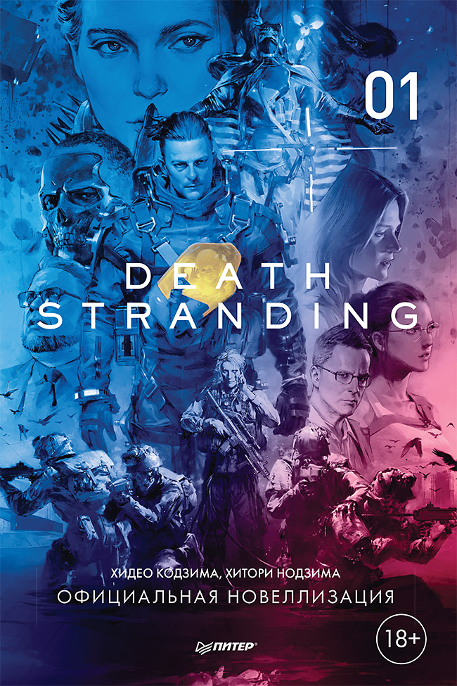 Обложка книги «Death Stranding. Часть 1.»