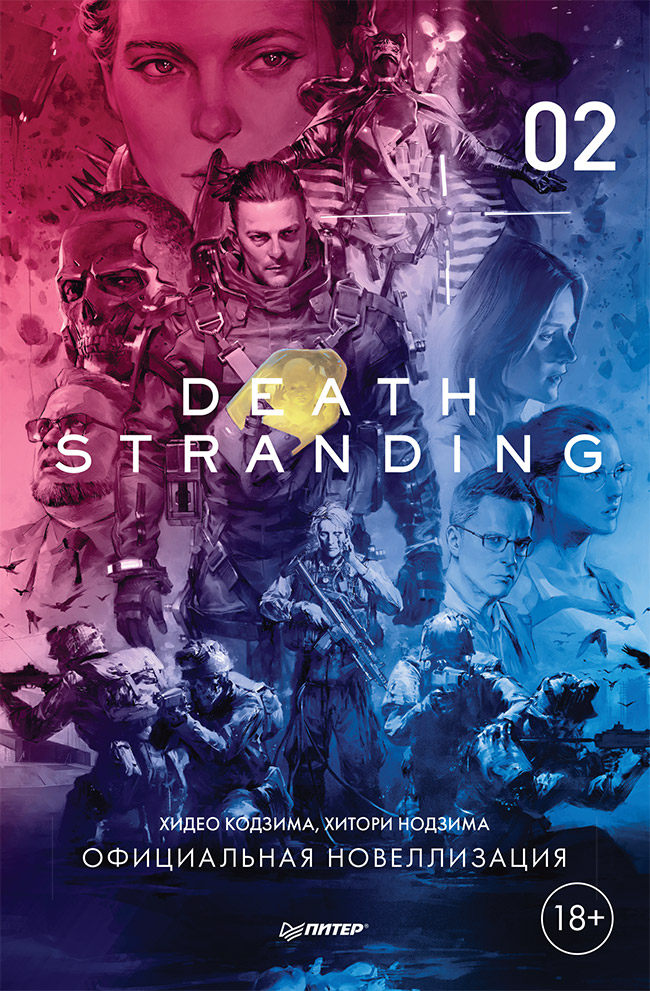 Обложка книги «Death Stranding. Часть 2.»