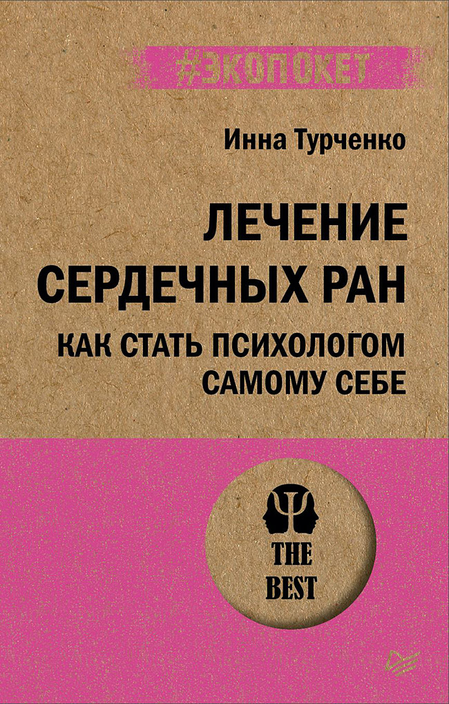 Обложка книги «Лечение сердечных ран. Как стать психологом самому себе»