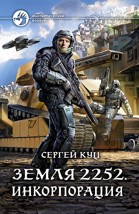 Обложка книги «Земля 2252. Инкорпорация»