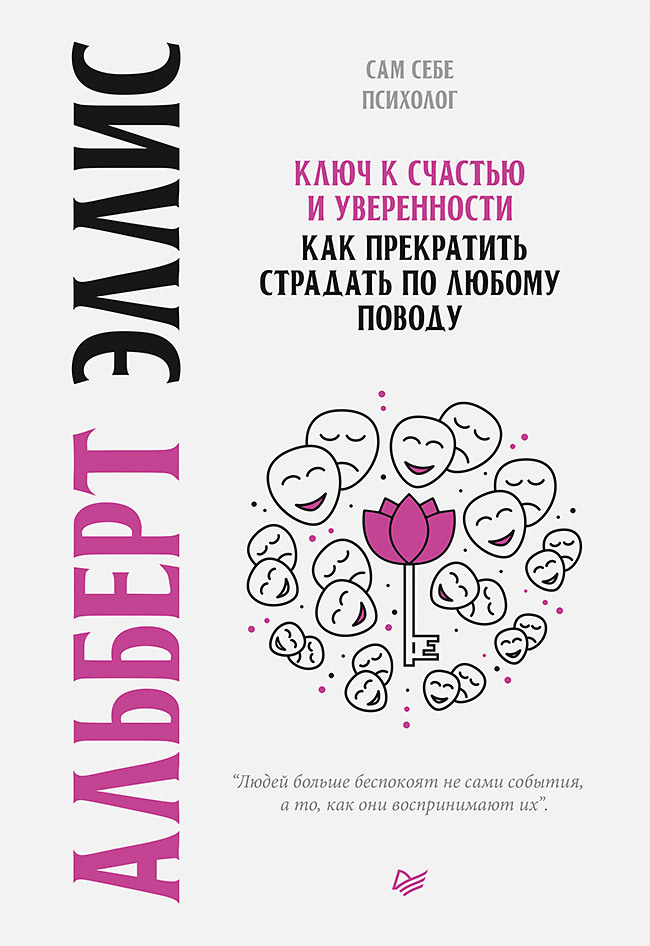 Обложка книги «Ключ к счастью и уверенности. Как прекратить страдать по любому поводу»