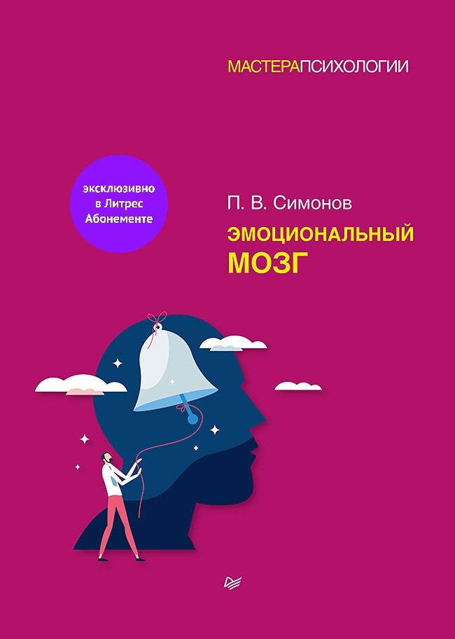 Обложка книги «Эмоциональный мозг»