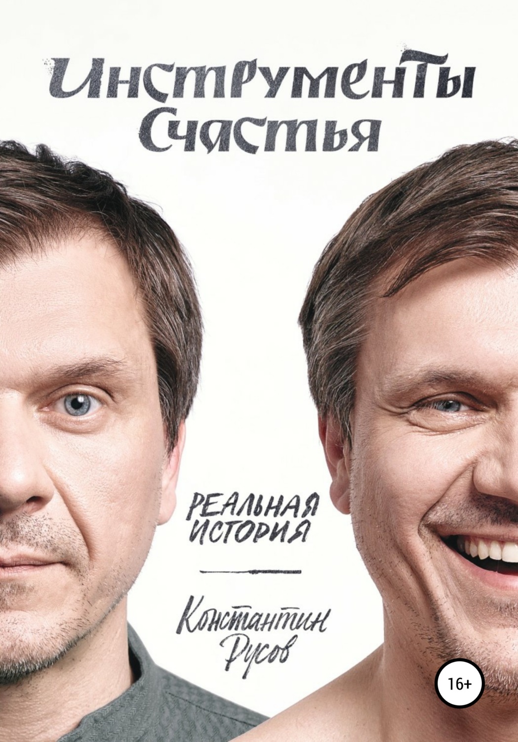 Обложка книги «Инструменты счастья»
