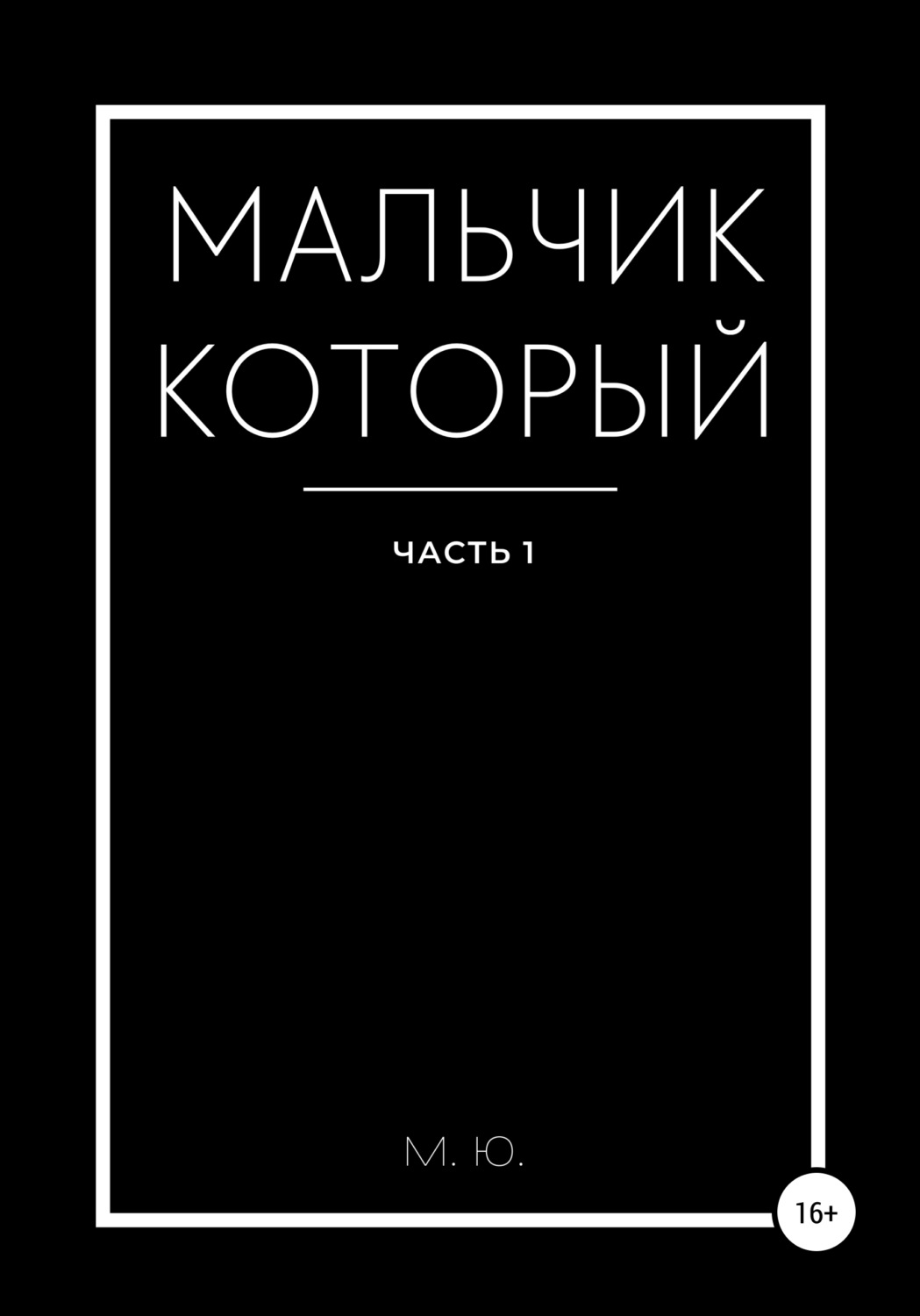 Обложка книги «Мальчик который. Часть 1»
