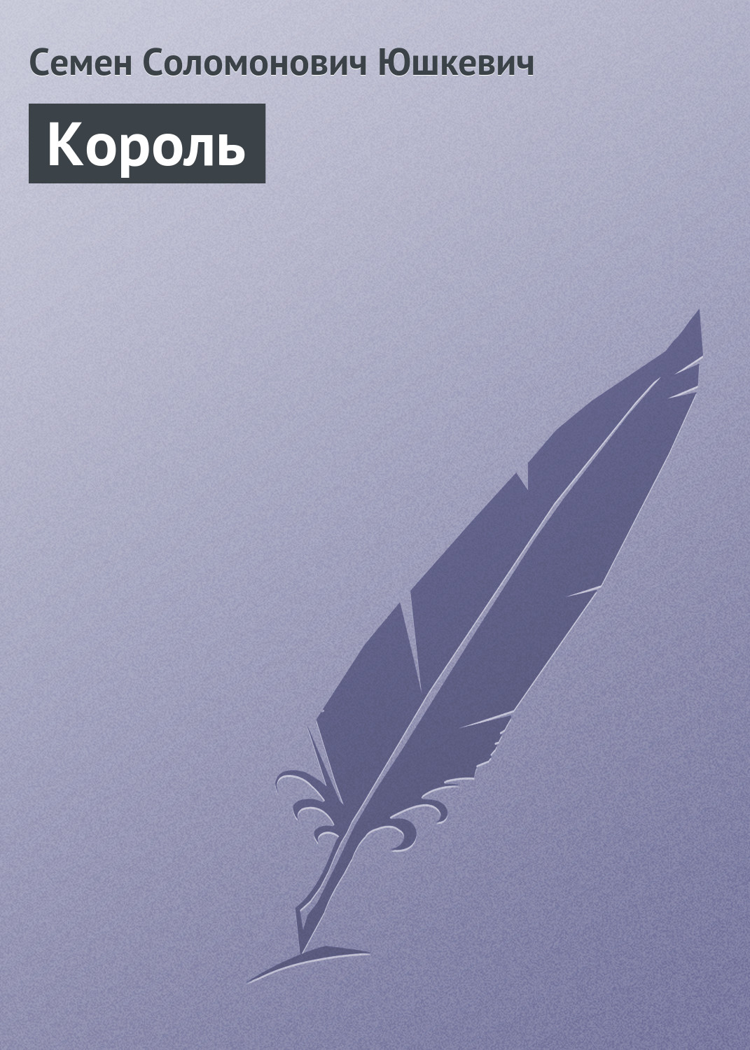 Обложка книги «Король»