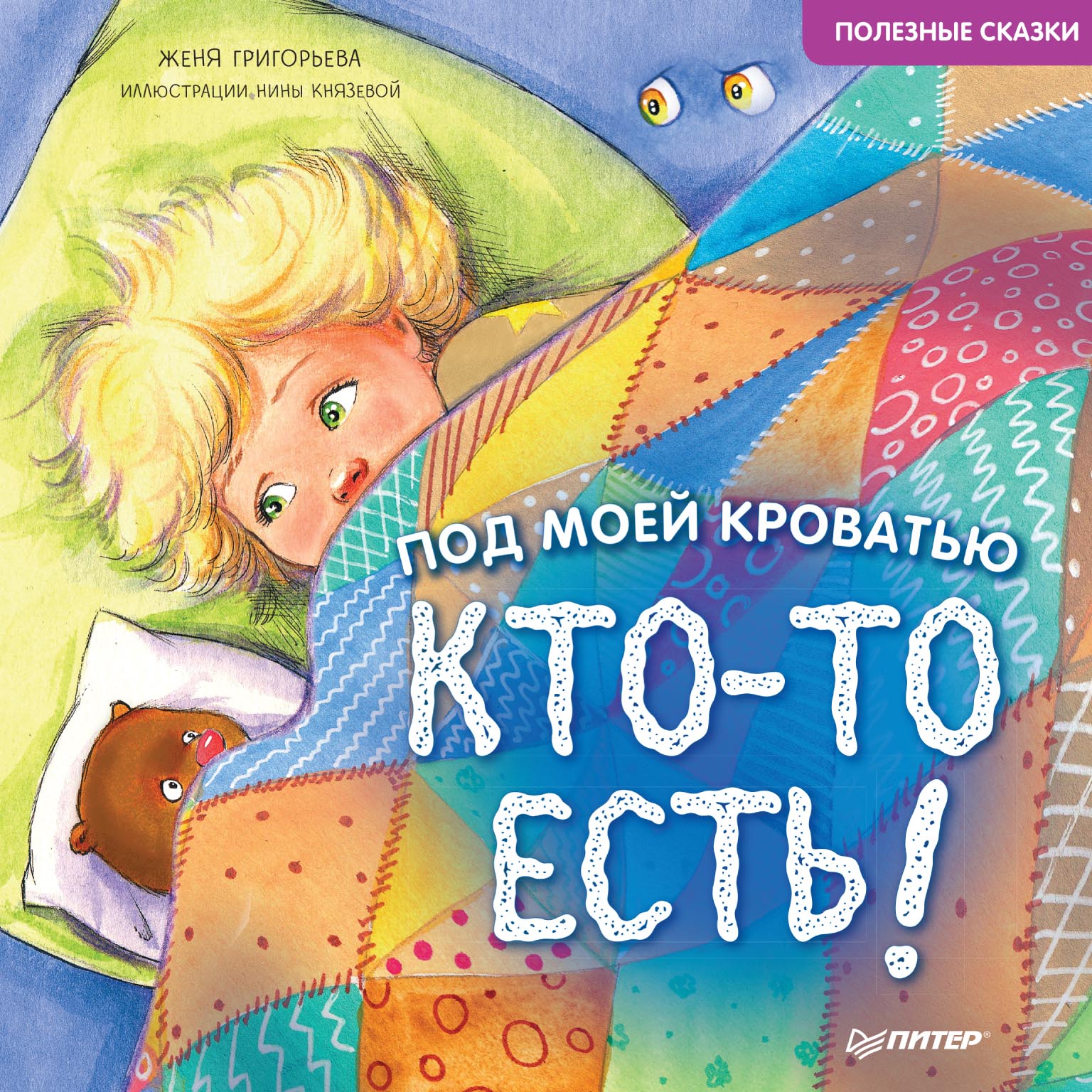 Обложка книги «Под моей кроватью кто-то есть! Полезные сказки»