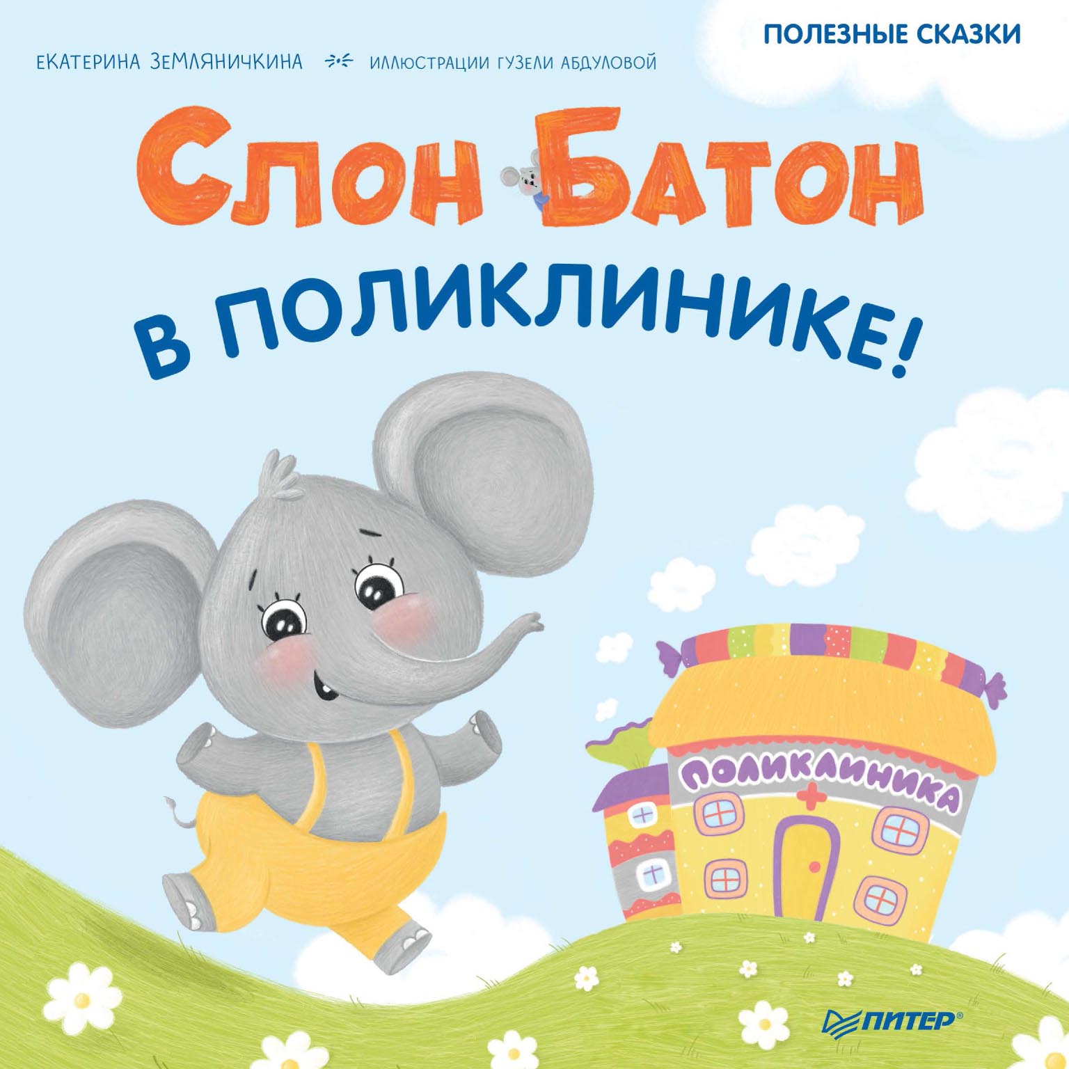 Обложка книги «Слон Батон в поликлинике! Полезные сказки»