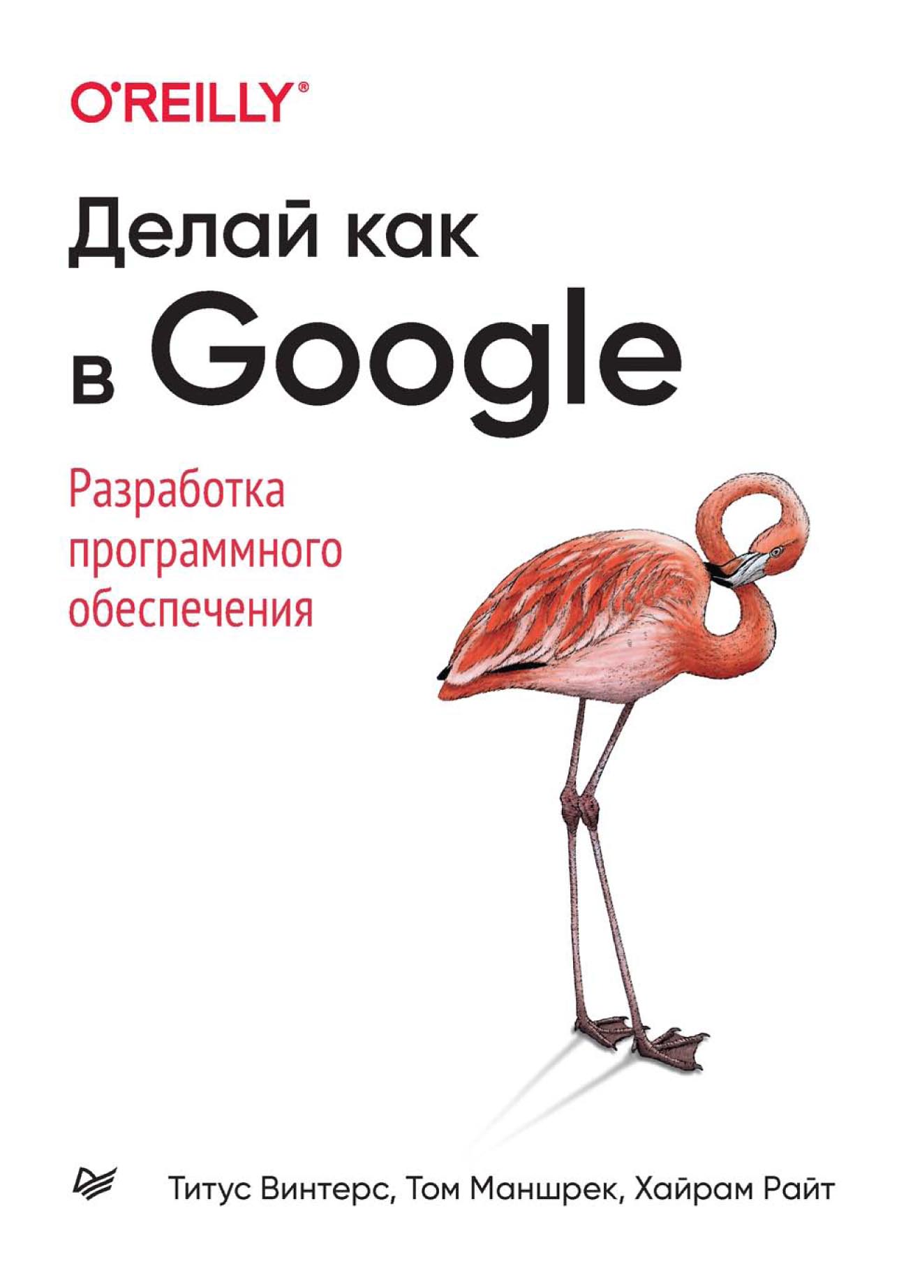 Обложка книги «Делай как в Google. Разработка программного обеспечения»