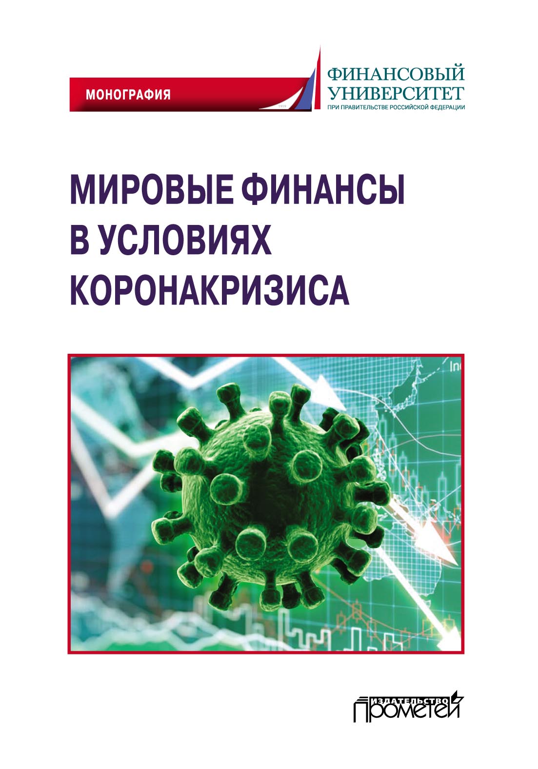 Обложка книги «Мировые финансы в условиях коронакризиса»
