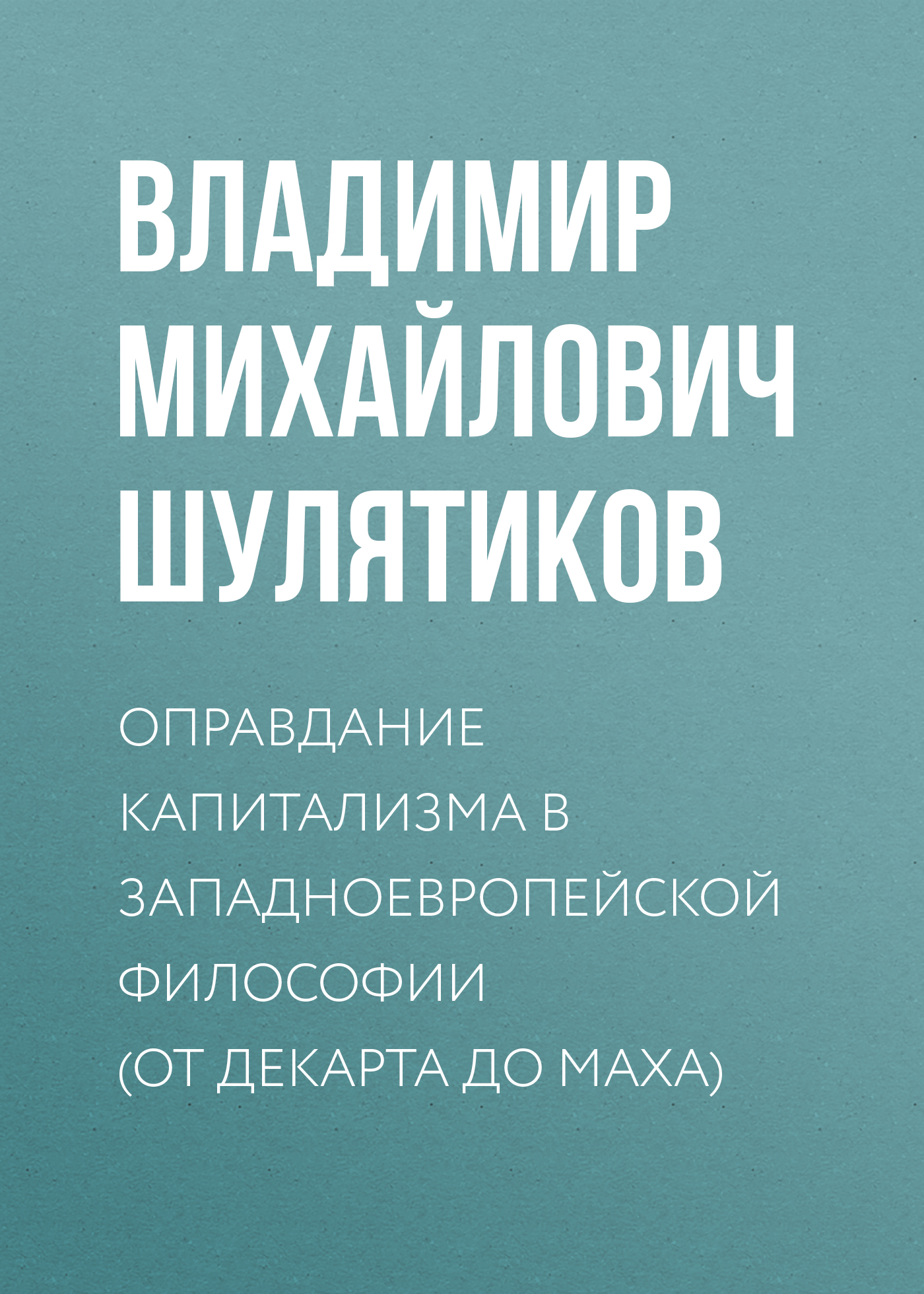 Обложка книги «Оправдание капитализма в западноевропейской философии (от Декарта до Маха)»