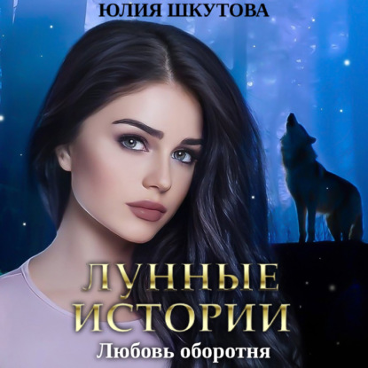 Обложка книги «Любовь оборотня»