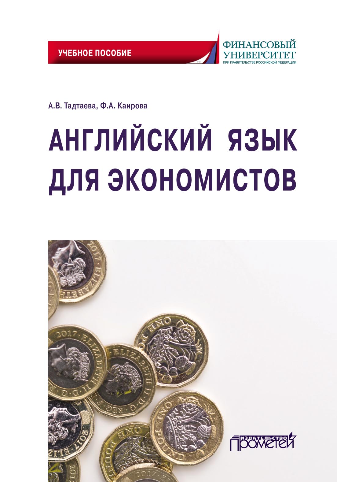 Обложка книги «Английский язык для экономистов»