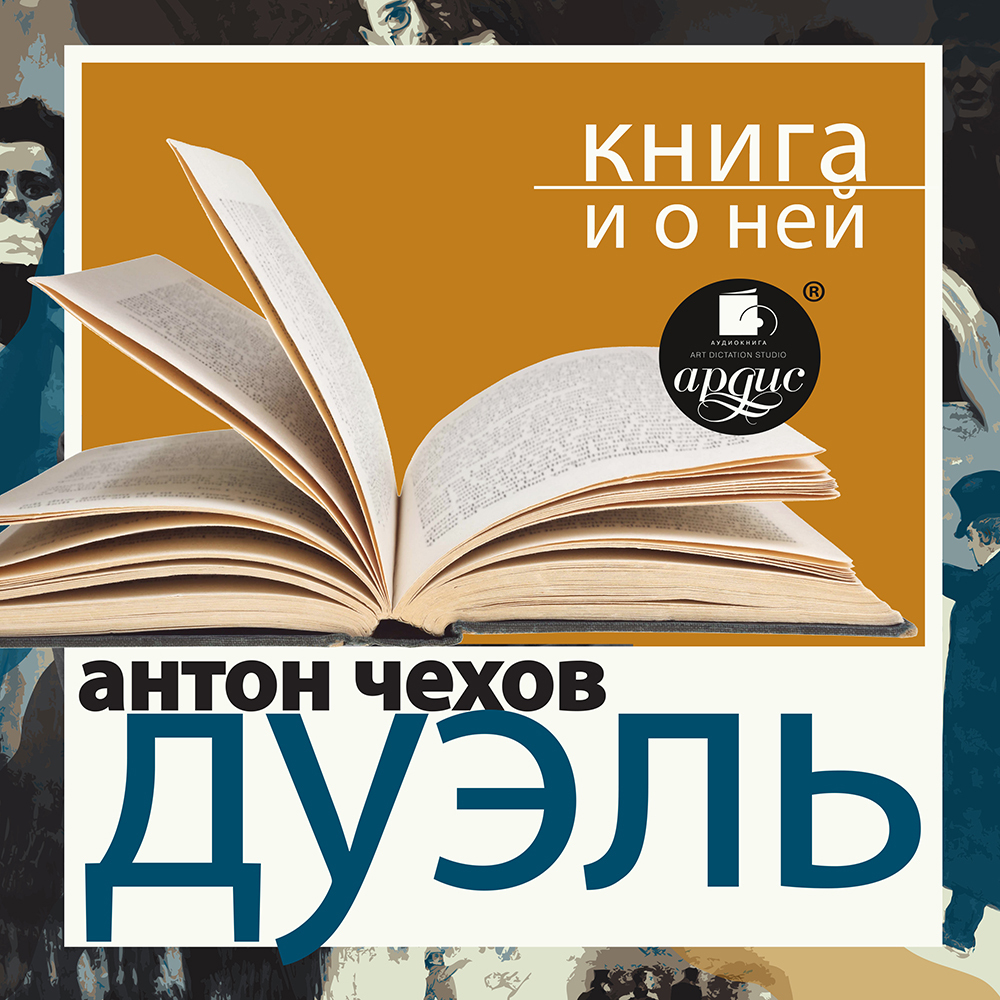Обложка книги ««Дуэль» + Книга о ней»